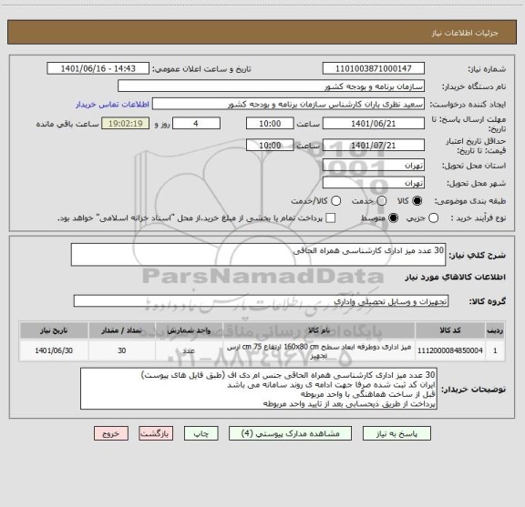 استعلام 30 عدد میز اداری کارشناسی همراه الحاقی