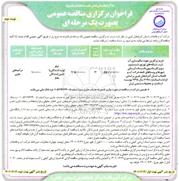 مناقصه خرید پرکلرین جهت سالم سازی آب شرب شبکه های توزیع ...- نوبت دوم