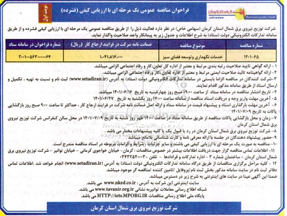 مناقصه خدمات نگهداری و توسعه فضای سبز
