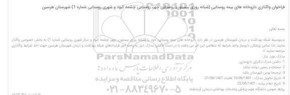فراخوان واگذاری داروخانه های بیمه روستایی