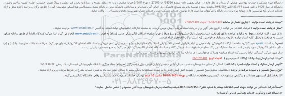 مزایده عمومی واگذاری محل و ارائه خدمات درمانی درمانگاه عمومی