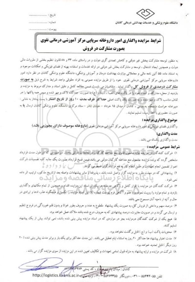 مزایده واگذاری فضای فیزیکی و امور داروخانه