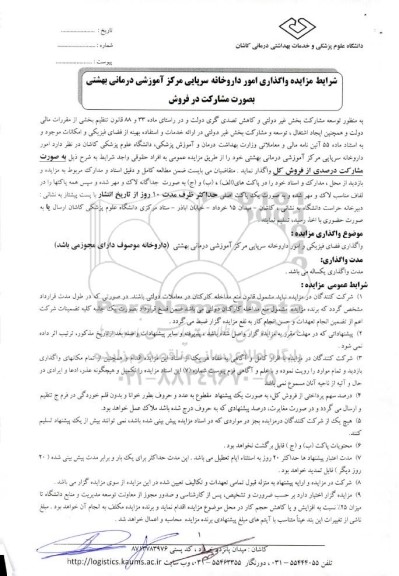 مزایده واگذاری امور داروخانه سرپایی