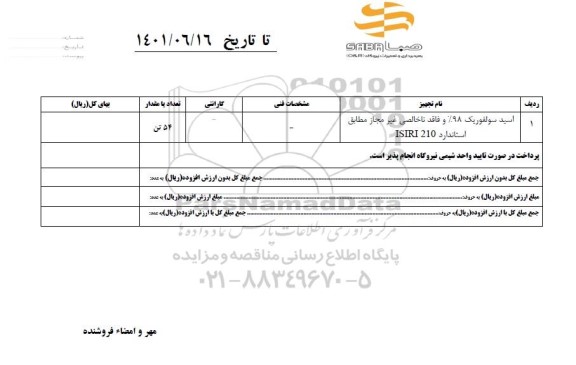استعلام اسید سولفوریک 98% 
