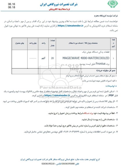 استعلام قطعات یدکی دستگاه جوش تیک MAGICWAVE 4000- WATERCOOLED