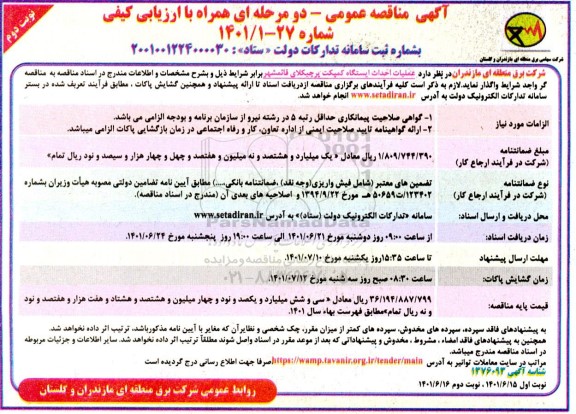 مناقصه عملیات احداث ایستگاه کمپکت پرچیکلای نوبت دوم 