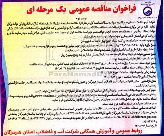 فراخوان مناقصه عملیات اجرای توسعه پراکنده شبکه جمع آوری فاضلاب شهر ....