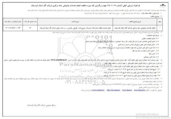فراخوان ارزیابی کیفی انجام خدمات پشتیانی ستاد مرکزی 