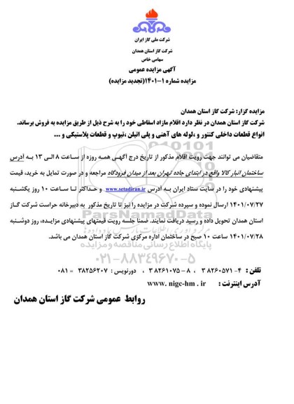 تجدید مزایده فروش اقلام مازاد اسقاطی