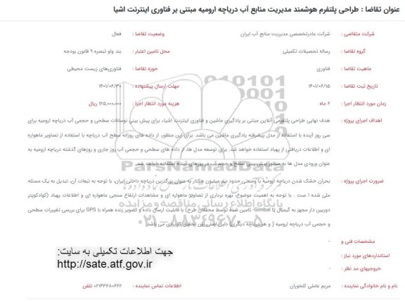 فراخوان طراحی پلتفرم هوشمند مدیریت منابع آب دریاچه ارومیه مبتنی بر فناوری اینترنت اشیا 