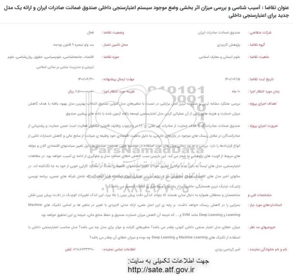 فراخوان آسیب شناسی و بررسی میزان اثربخشی وضع موجود سیستم اعتبارسنجی داخلی صندوق...