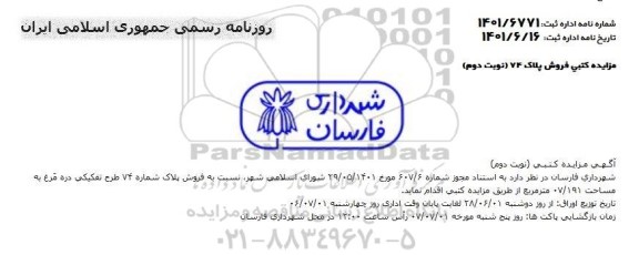 مزایده فروش پلاک شماره 74  طرح تفکیکی - نوبت دوم 
