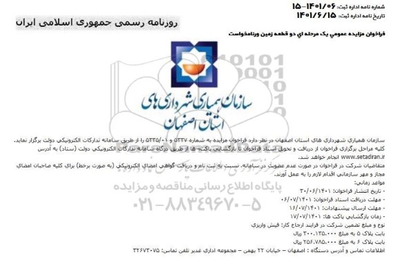 مزایده دو قطعه زمین...