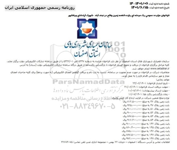 فراخوان مزایده یازده قطعه زمین