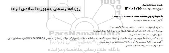 مناقصه احداث کانال زیرگذر استقلال تجدید
