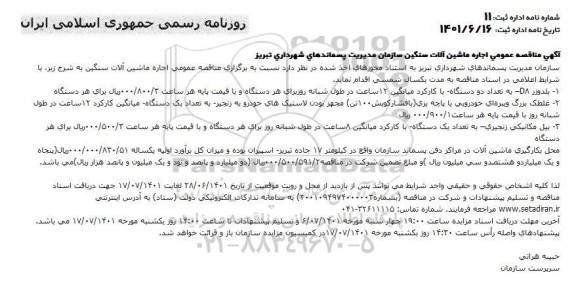 مناقصه عمومی اجاره ماشین آلات سنگین 