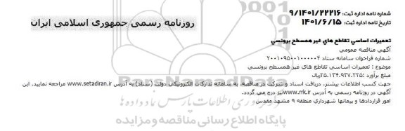 مناقصه تعمیرات اساسی تقاطع های غیر همسطح برونسی  