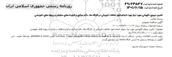 مناقصه تامین نیروی نگهبانی مورد نیاز جهت انجام امور حفاظت فیزیکی در کارگاه ها، دفتر مرکزی
