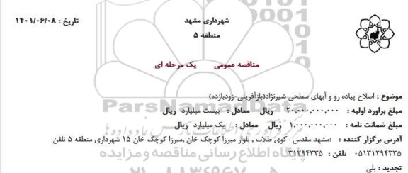 مناقصه اصلاح پیاده رو و آبهای سطحی شیرنژاد(بازآفرینی-زودبازده)