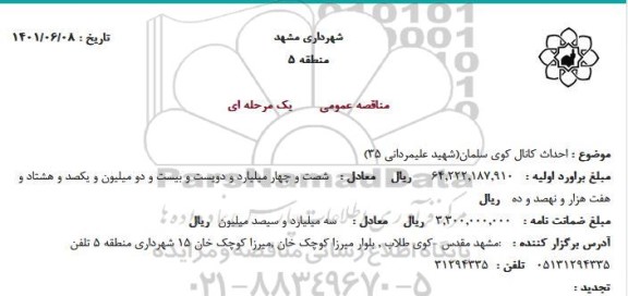 مناقصه احداث کانال کوی سلمان(شهید علیمردانی 35)