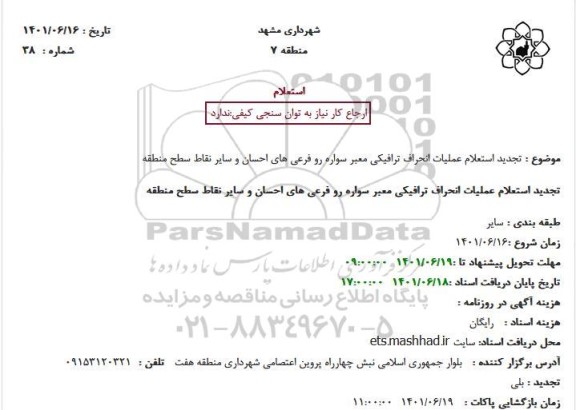 تجدید استعلام عملیات انحراف ترافیکی معبر سواره رو فرعی های احسان و سایر نقاط سطح منطقه