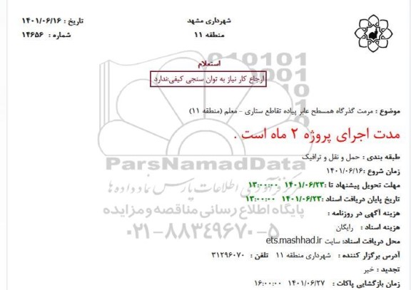 استعلام مرمت گذرگاه همسطح عابر پیاده تقاطع...