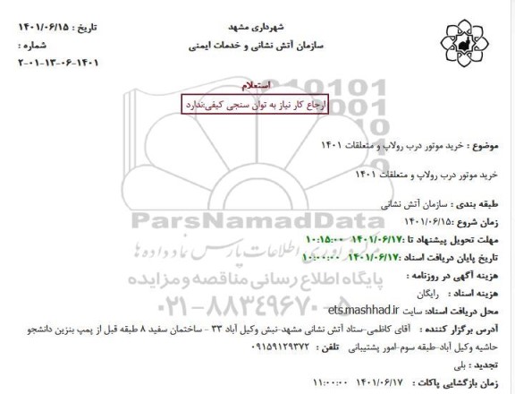 استعلام خرید موتور درب رولاپ و متعلقات 1401