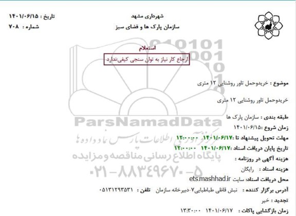 استعلام خرید و حمل تاور روشنایی 12 متری