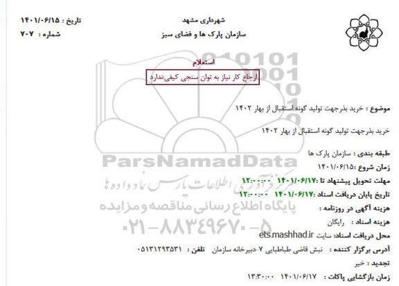 استعلام خرید بذرجهت تولید گونه استقبال از بهار 1402
