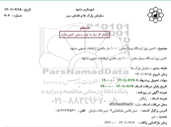 استعلام  تامین برق ایستگاه پمپاژ مخزن 1000 متر مکعبی ارتفاعات جنوبی 