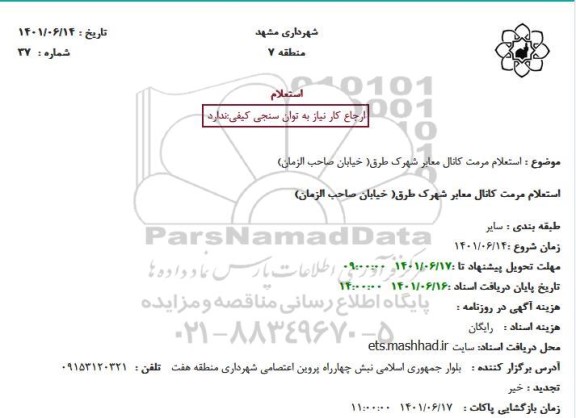 استعلام مرمت کانال معابر شهرک 