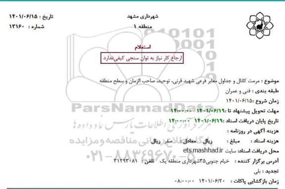 استعلام  مرمت کانال و جداول معابر فرعی