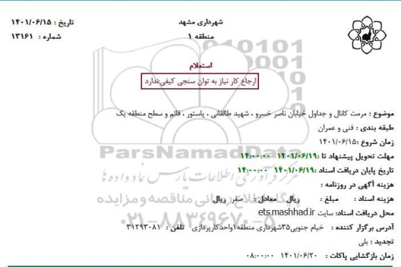 استعلام مرمت کانال و جداول خیابان