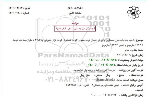 مزایده اجاره یک باب منزل مسکونی