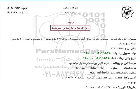مزایده اجاره یک باب منزل مسکونی