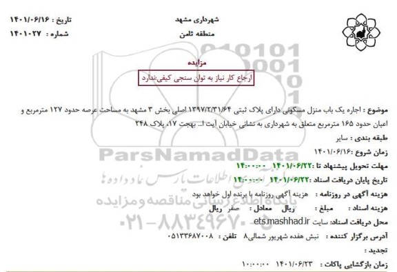 مزایده  اجاره یک باب منزل مسکونی دارای پلاک ثبتی 1397.2.31.64 اصلی