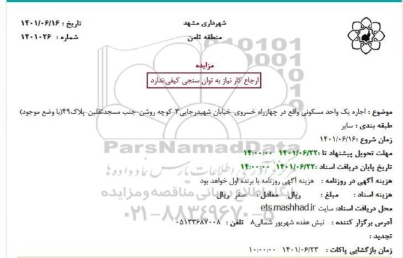مزایده  اجاره یک واحد مسکونی