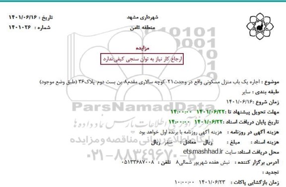 مزایده  اجاره یک باب منزل مسکونی واقع در وحدت21-