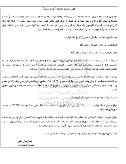 تجدید مزایده واگذاری استیجاری تعدادی از غرفه های موجود در گشتارگاه دام