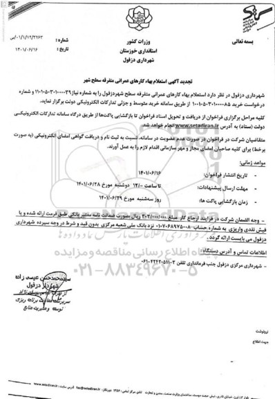 استعلام بهاء اجرای عملیات کارهای عمرانی متفرقه 