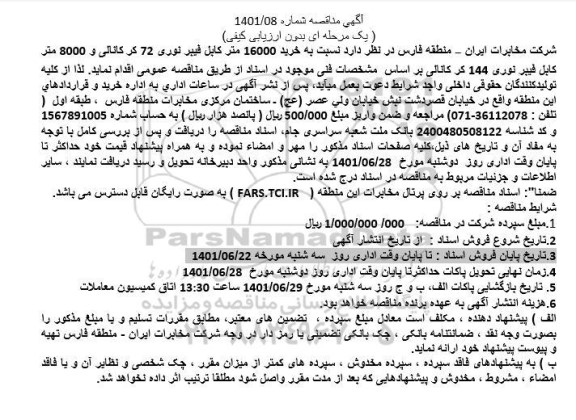 مناقصه خرید 16000 متر کابل فیبر نوری ....