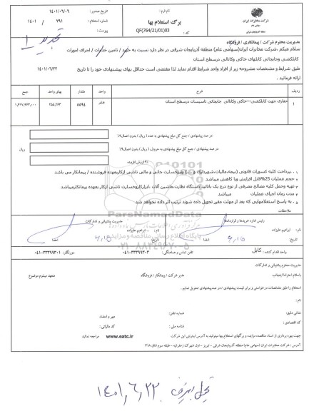 استعلام اجرای امورات کابلکشی و جابجایی کابلهای خاکی و کانالی 