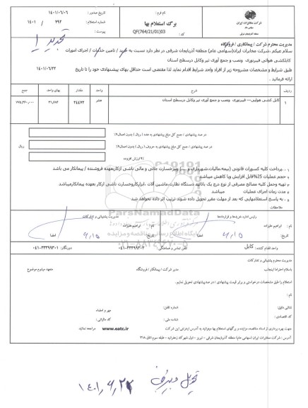 استعلام اجرای امورات کابلکشی هوایی فیبر نوری 