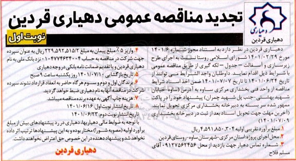 تجدید مناقصه اجرای طرح زیرسازی و آسفالت - جدول - لکه گیری  