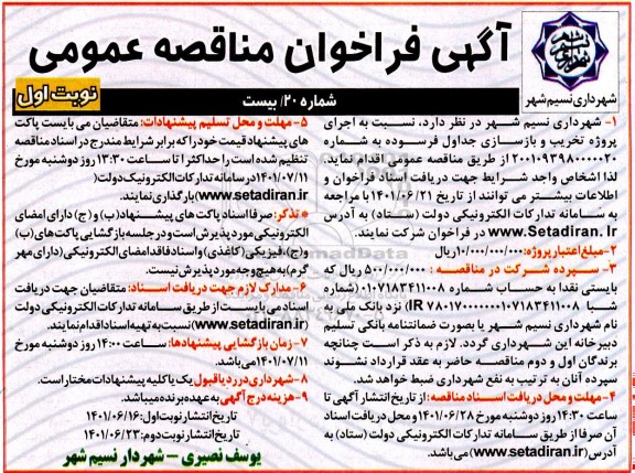 مناقصه اجرای پروژه تخریب و بازسازی جداول فرسوده