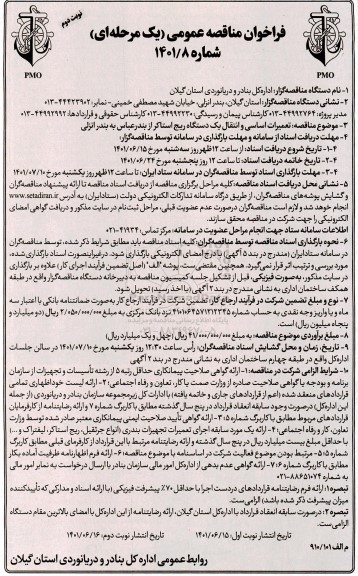 مناقصه عمومی تعمیرات اساسی و انتقال یک دستگاه ریج استاکر - نوبت دوم 