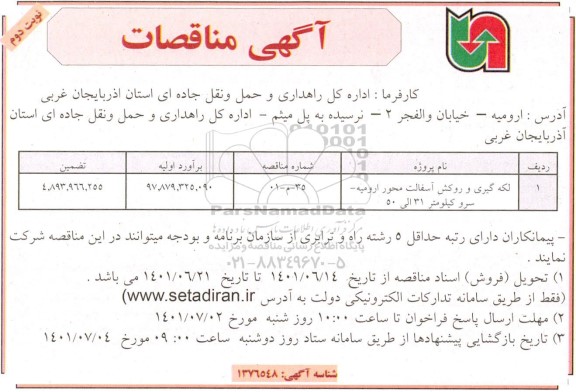 مناقصه لکه گیری و روکش آسفالت محور... - نوبت دوم
