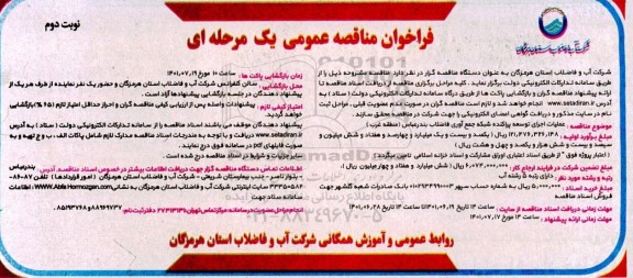فراخوان مناقصه عملیات اجرای توسعه پراکنده شبکه جمع آوری فاضلاب- نوبت دوم