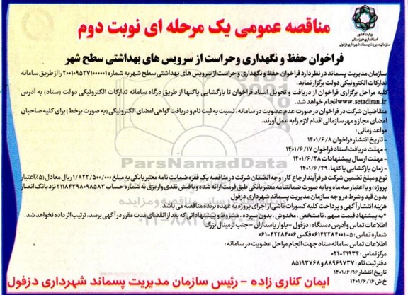 فراخوان مناقصه حفظ و نگهداری و حراست  از سرویس های بهداشتی - نوبت دوم 