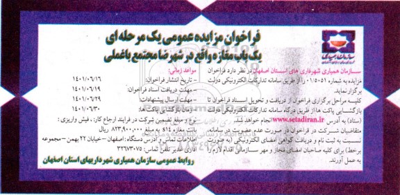فراخوان مزایده عمومی یک باب مغازه